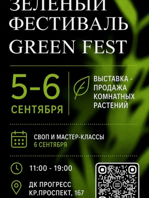 фестиваль комнатных растений грин фест