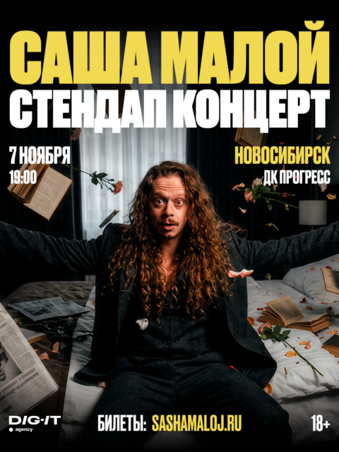 Саша Малой. Стендап концерт