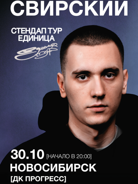 ЕГОР СВИРСКИЙ  