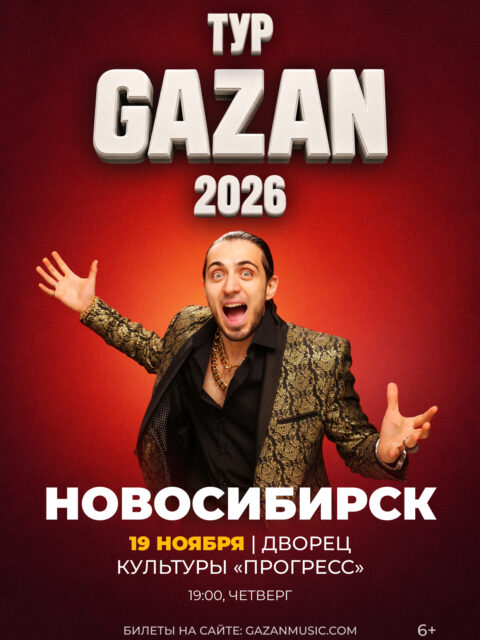 GAZAN ТУР 2026