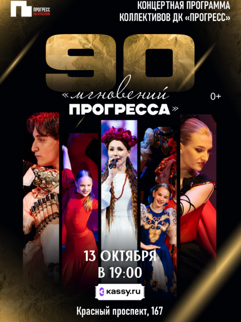 Концертная программа «90 мгновений Прогресса»