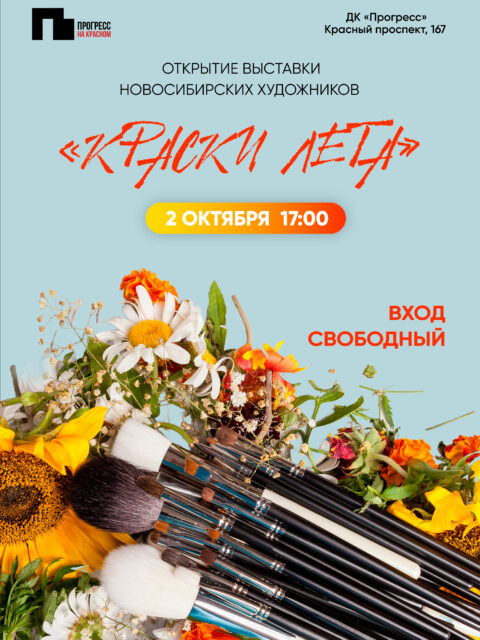 выставка новосибирских художников «Краски лета»