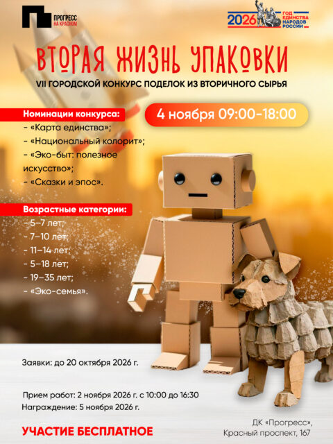 VIII городской конкурс поделок из вторичного сырья «Вторая жизнь упаковки»